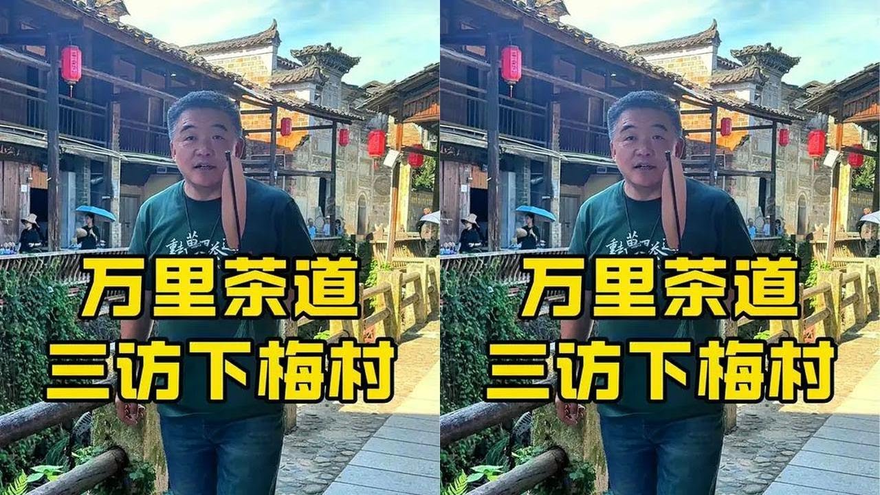 第三次来武夷山下梅村，这一次还是带大家逛一逛这个万里茶道的源头～#武夷山 #下梅村 #万里茶道 #茶生活 #茶道与茶文化#传统文化#东方美学#东方艺术