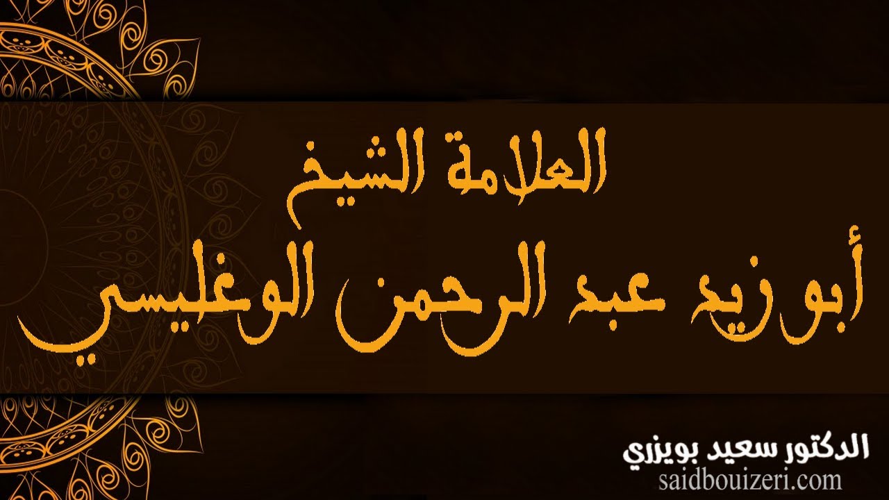 Abou Zeïd Abderrahmane El Waghlissi العلامة الشيخ أبو زيد عبد الرحمن الوغليسي
