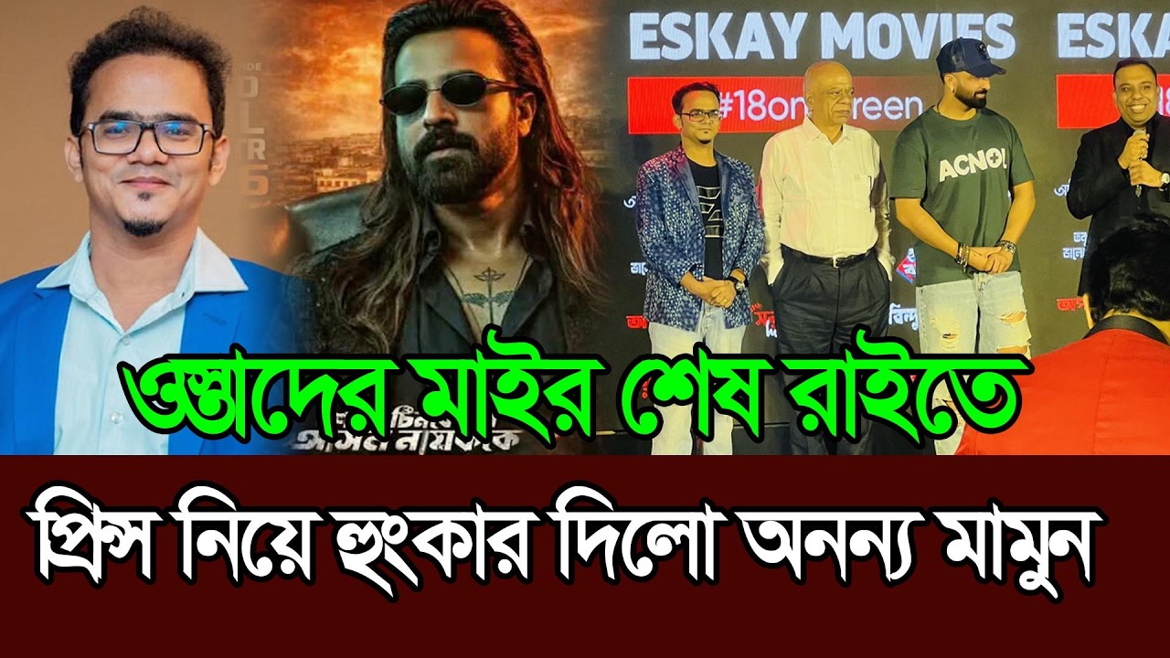 প্রিন্স সিনেমা নিয়ে হুংকার মারলেন অনন্য মামুন । Shakib Khan । Prince । Anonno Mamun