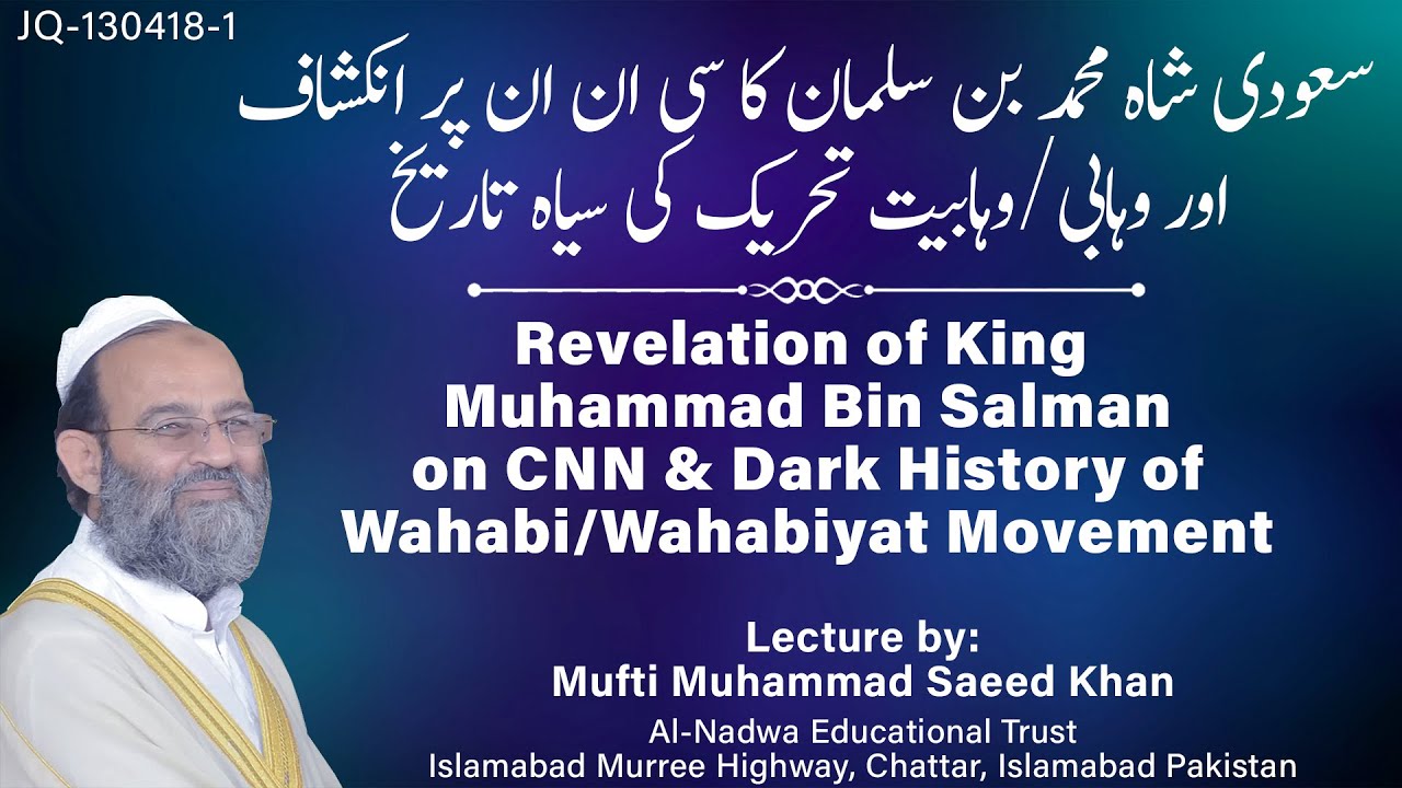 Revelation of Muhammad Bin Salman on CNN & Dark History of Wahabi/Wahabiyat Movement وہابی تحریک