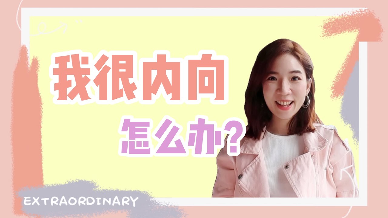 【内向的人怎么办】内向的人该如何突破自己？