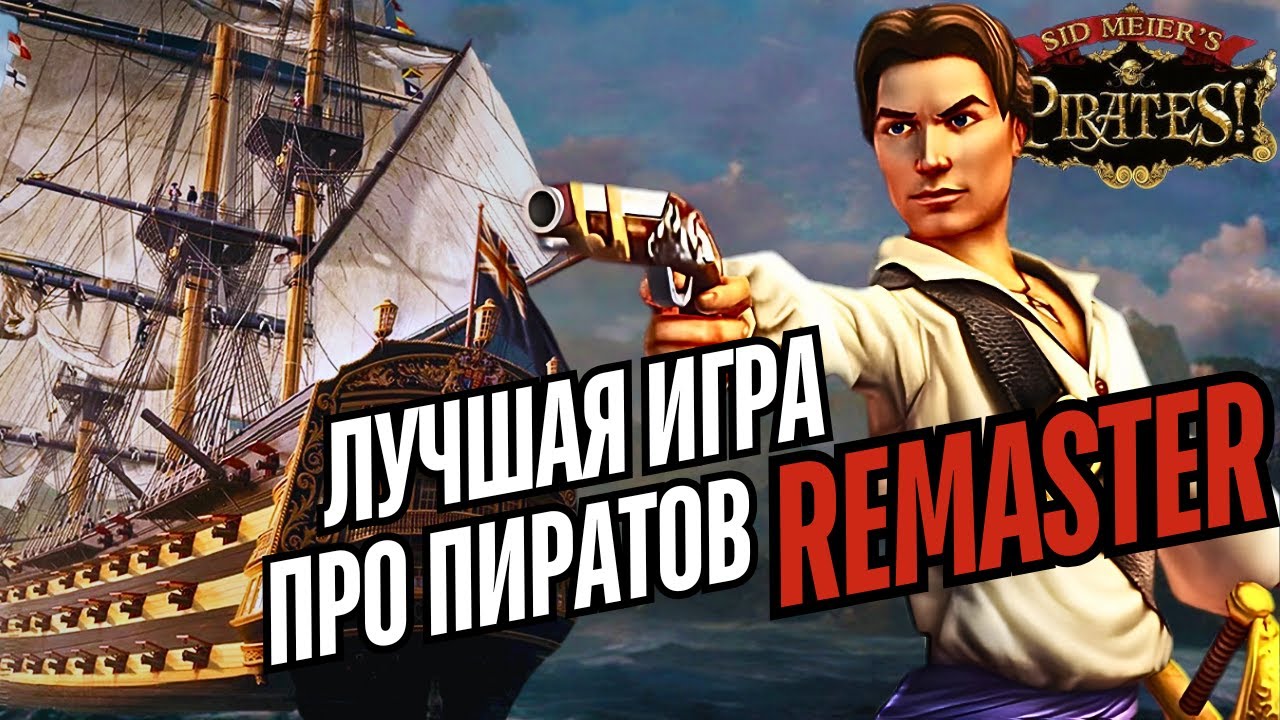 РЕМАСТЕР Sid Meier's Pirates. Лучшей игры про пиратов.