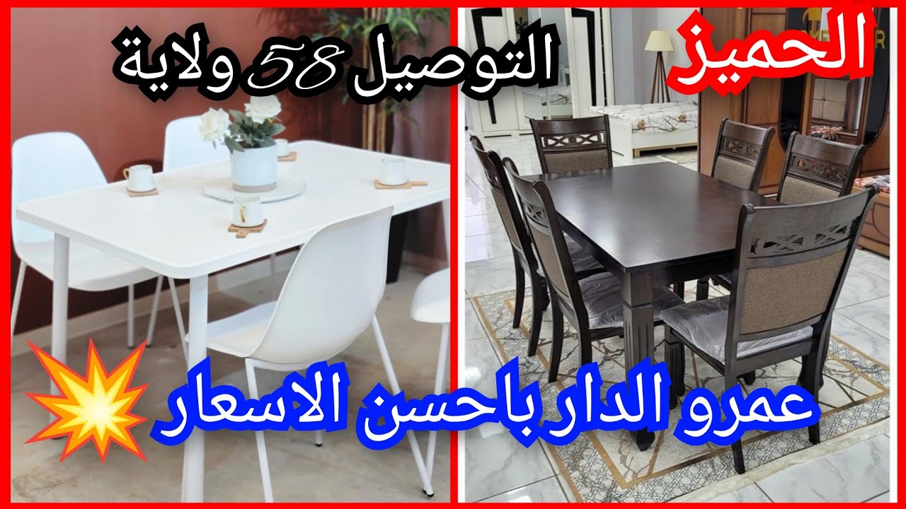 الحميز...عمرو الدار باحسن الاسعار 💥 التوصيل 58 ولاية