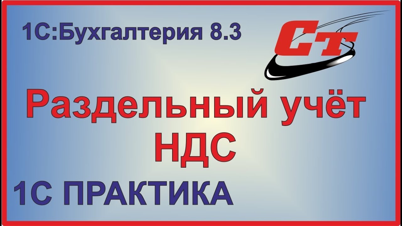 Раздельный учёт НДС