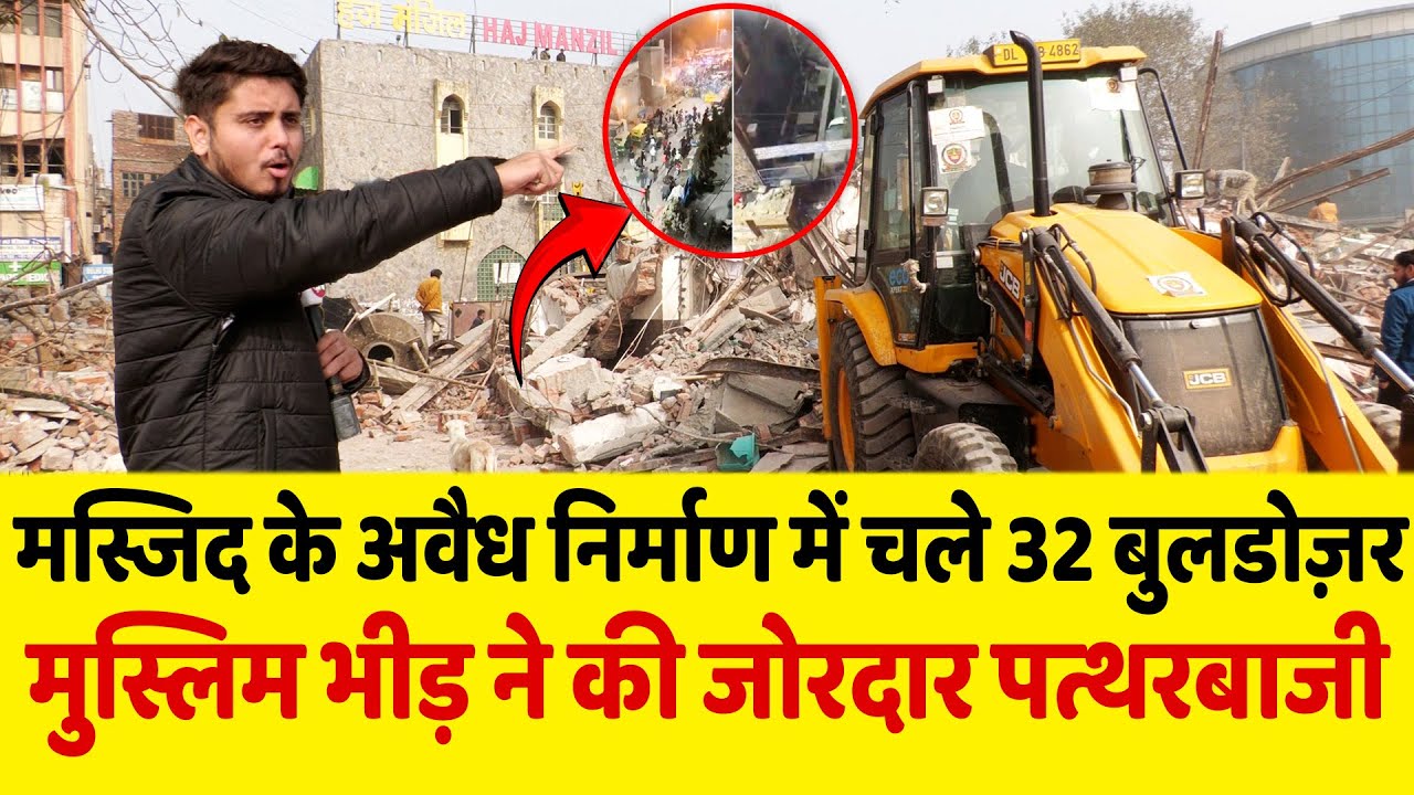 मस्जिद के अवैध निर्माण में चले 32 बुलडोज़र मुस्लिम भीड़ ने की जोरदार पत्थरबाजी | Delhi | Mosque
