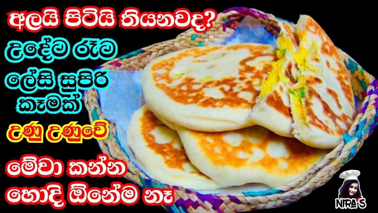 අලයි පිටියි ගෙදර තියනවා නම් වේලක් ගොඩ දාගන්න පුළුවන් | fluffy potato bread without oven | ala roti