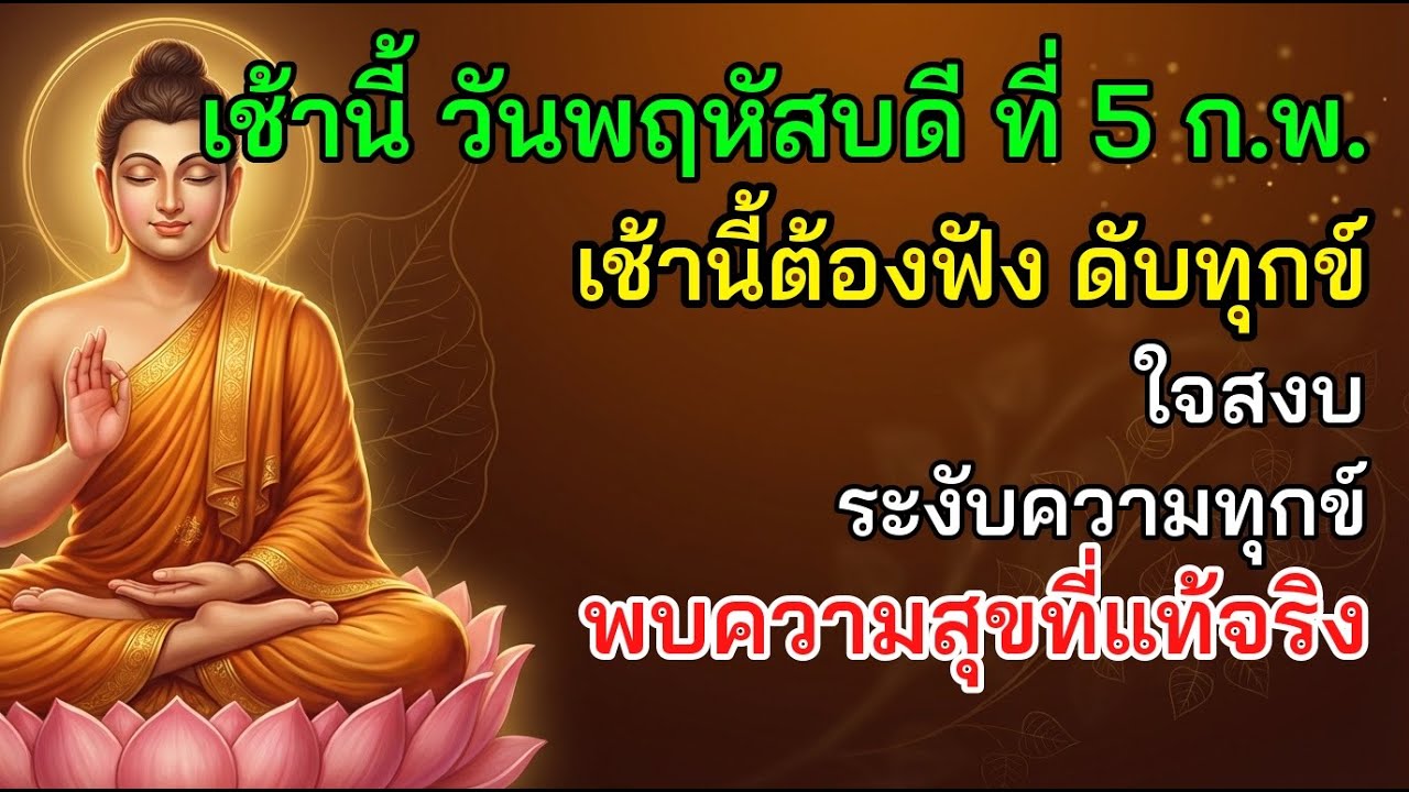 🕯 เช้านี้ วันพฤหัสบดี ที่ 5 ก.พ. เช้านี้ต้องฟัง ดับทุกข์ ใจสงบ ระงับความทุกข์
