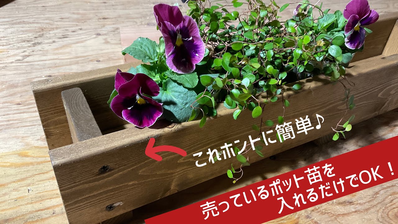 【DIY】誰でも簡単♪ミニプランター