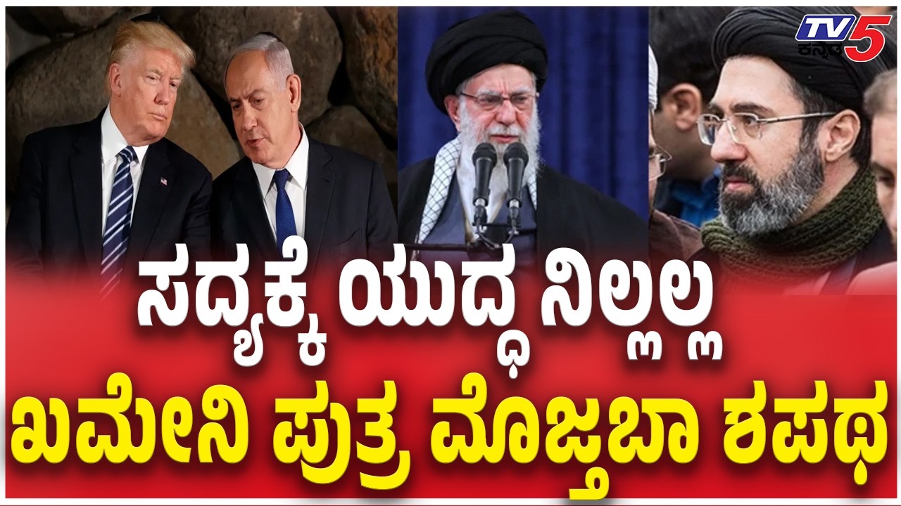 Iran's new Supreme Leader Mojtaba Khamenei Warn | ಸದ್ಯಕ್ಕೆ ಯುದ್ಧ ನಿಲ್ಲಲ್ಲ ಖಮೇನಿ ಪುತ್ರ ಮೊಜ್ತಬಾ ಶಪಥ