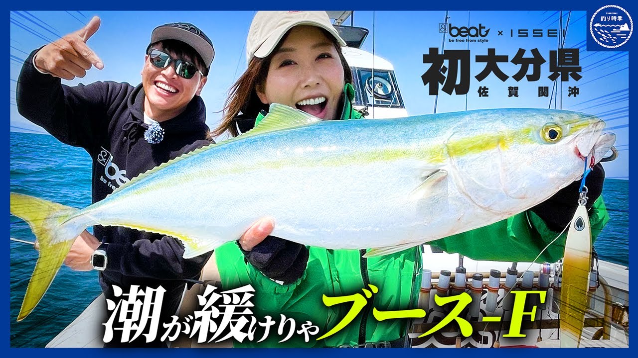 【ジギング】潮が緩い時は”ブース-F”が救世主！新色も絶好釣♪：大分県 佐賀関【&beat】
