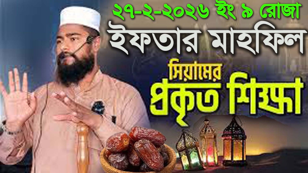 রমাজানের ইফতার মাহফিল ২০২৬,রফিকুল ইসলাম বিন সাঈদ,Rofikul islam bin sayed,সহিহ সুন্নাহ মিডিয়া