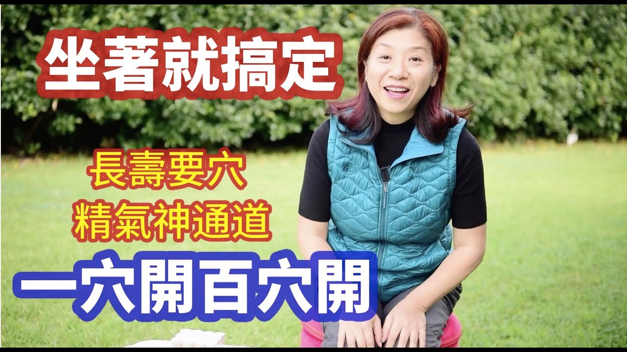 （373）【養生妙法】人體密處要穴——會陰穴：一穴開而百穴開！一招妙用神秘的会阴穴，只要坐著，教你快速打通精气神通道，强肾固精一条龙！