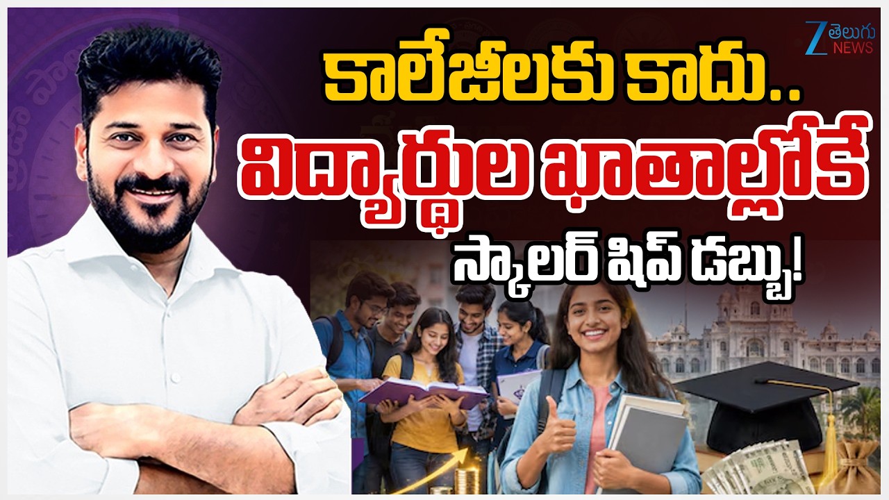 Good News For Telangana Students | Scholarship Amount To Be Credited Directly To Thier Account | ZEE
