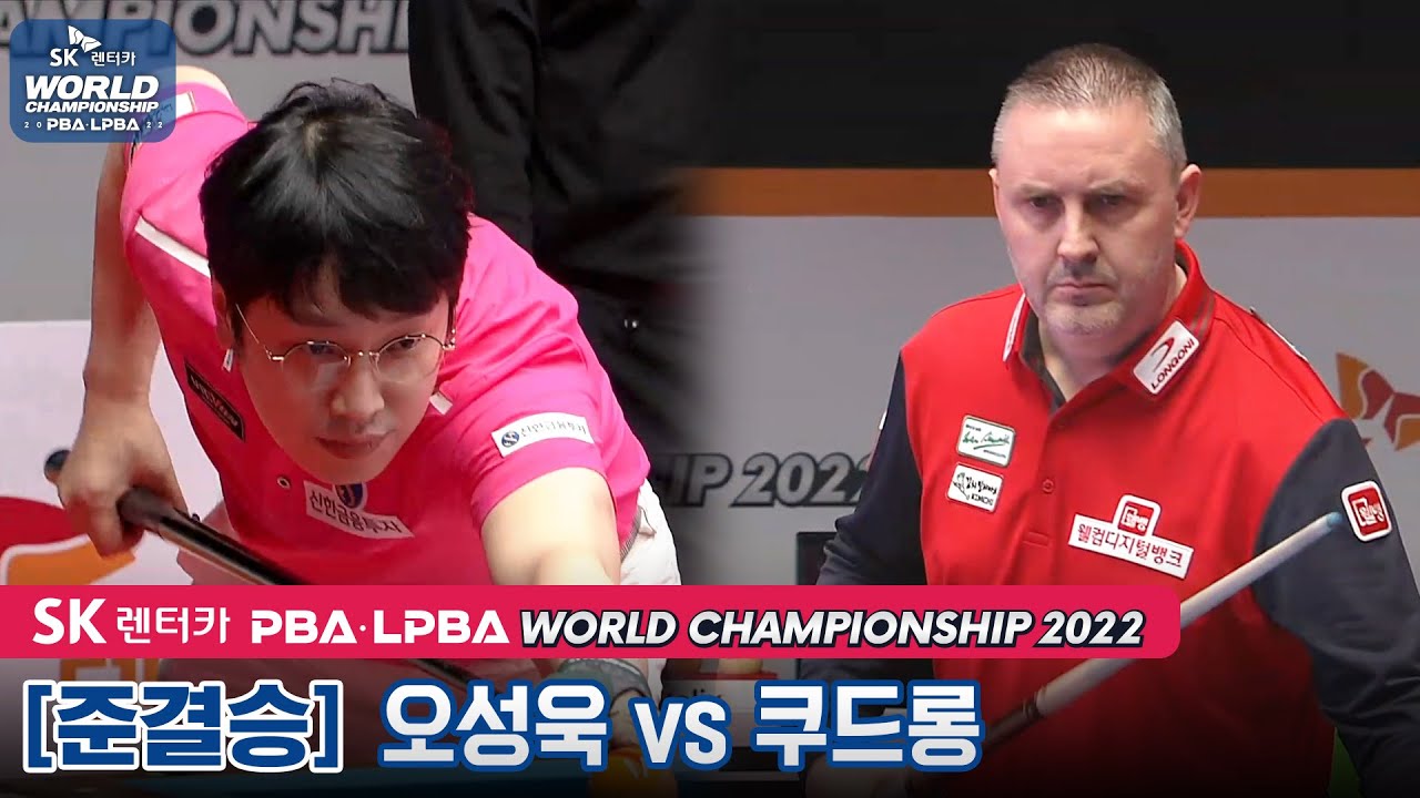 🇰🇷오성욱 vs 🇧🇪쿠드롱 [PBA SK렌터카월드챔피언십 / 준결승]