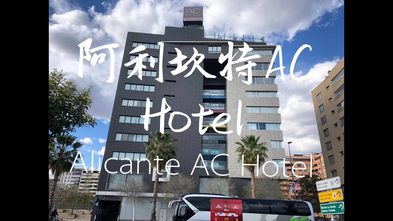 Alicante AC Hotel | 阿里坎特AC酒店