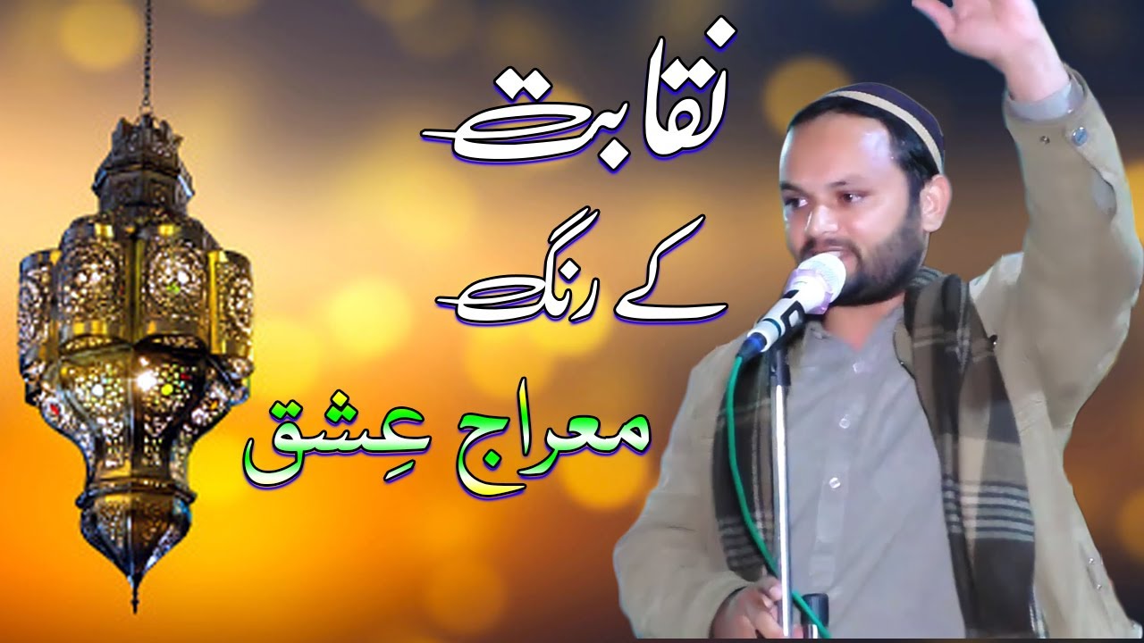 New Naqabat 2020 | About | Miraj Ishq | By | About | By | Mohammad  Arshad (AM Studio islamic)