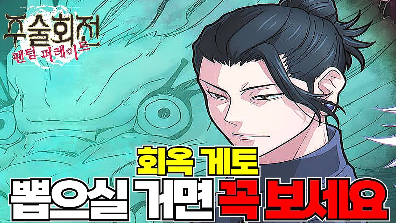 글로벌 서버 곧 나올 회옥에서 회옥 게토 뽑으실 예정이라면 꼭! 보세요! 무라사키+게토 조합으로 몽환 야속성 파괴 플레이 보여드릴게요!! [주술회전 팬텀 퍼레이드]
