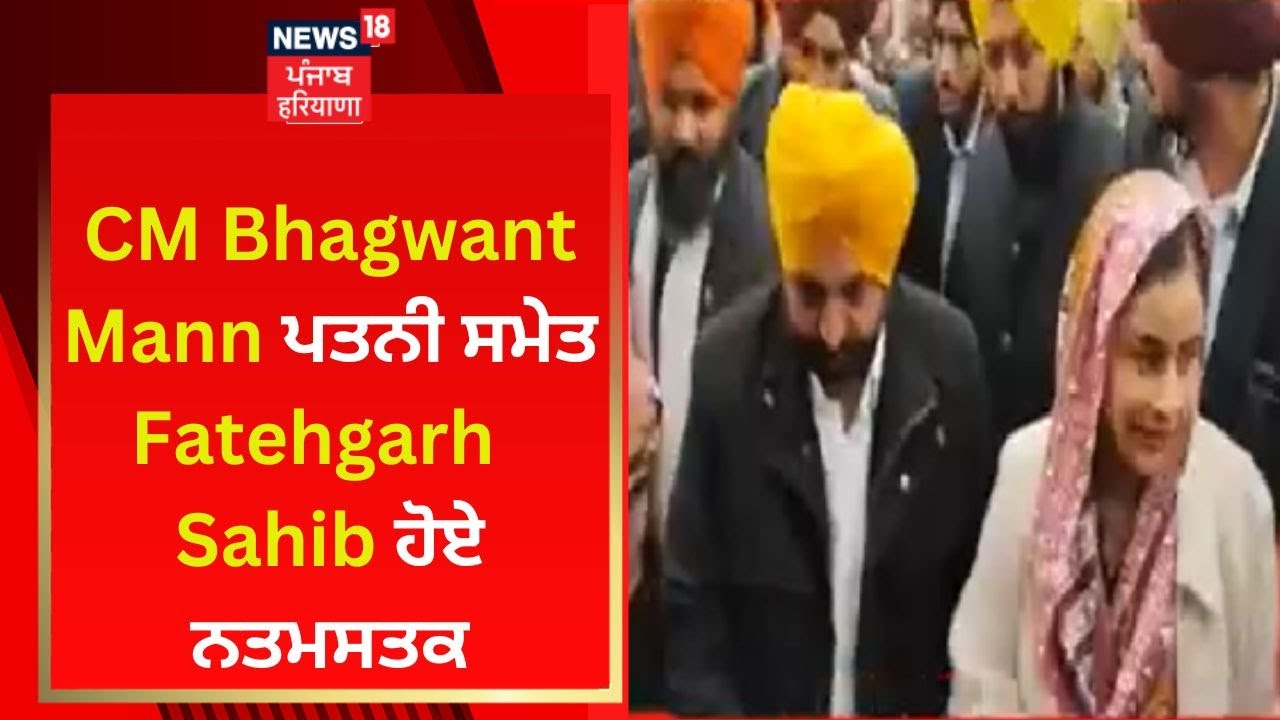 Shaheedi Jor Mel : CM Bhagwant Mann ਪਤਨੀ ਸਮੇਤ Fatehgarh Sahib ਹੋਏ ਨਤਮਸਤਕ| News18 Punjab Live