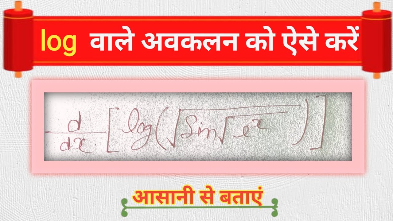 🔥 Log वाली अवकलन ऐसे करें | Log Differentiation Trick | Easy Method  #maths #class12th #boardexam 