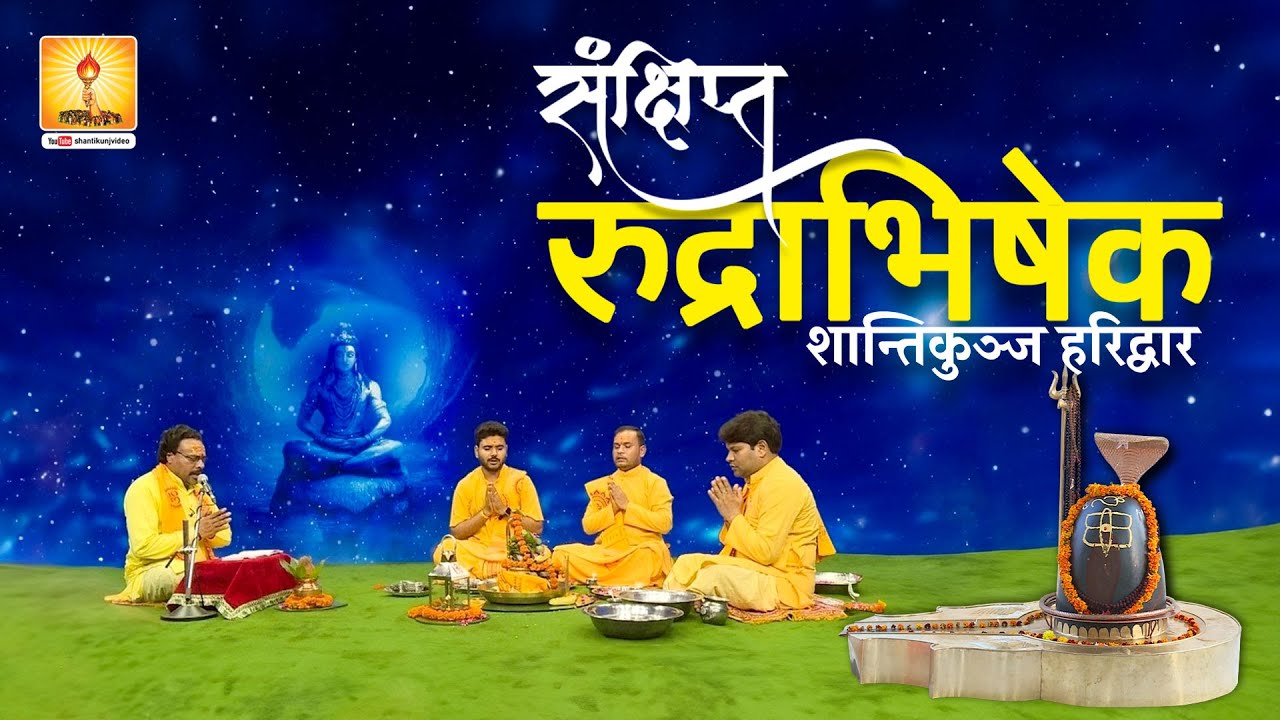 रुद्राभिषेक (संक्षिप्त) शांतिकुंज, हरिद्वार Rudrabhishek ( Sankshipt ) Shantikunj, Haridwar