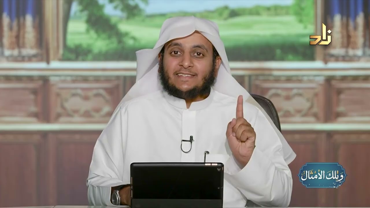 الغيبة وإخلاف الوعد في القرآن || وتلك الأمثال || الشيخ عثمان بن عبدالله العمودي || الحلقة 21