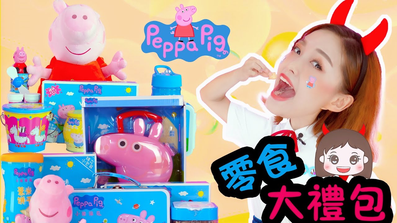 佩佩豬超級零食大禮包裡有什麼呢？快來拆開吧！過家家拆箱遊戲
