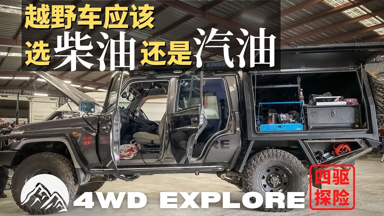 越野应该选汽油车还是柴油车？汽油车好还是柴油车好？汽油车VS柴油车