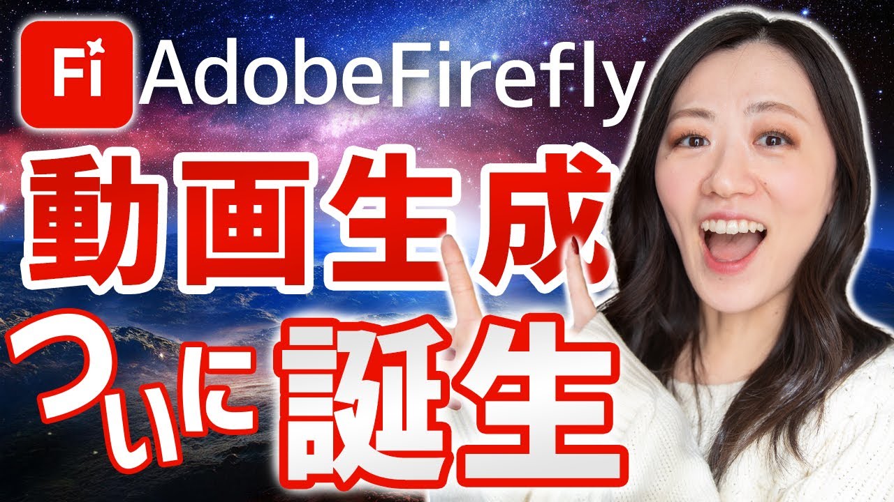 【誰でも使える?!】Adobe Fireflyに動画生成AI機能が登場！使い方と生成クレジットの消費は？