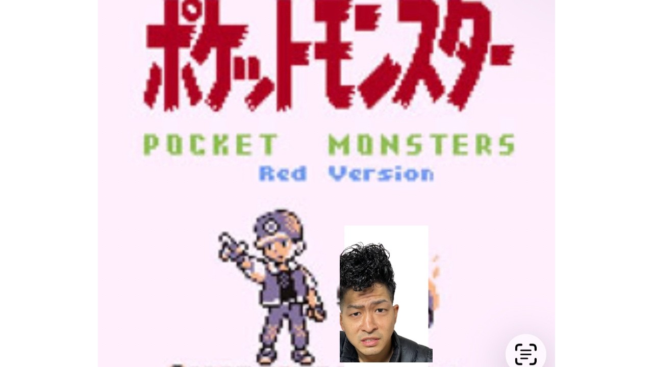ポケモン赤やりますよ！！！！！！！
