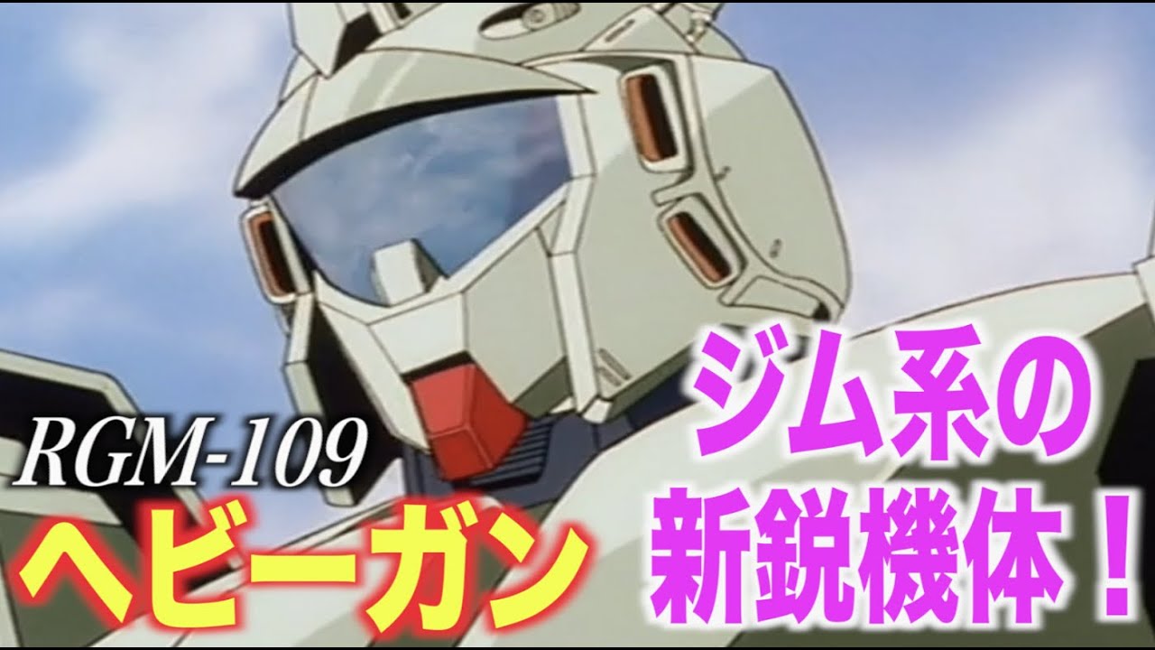 【ガンダムF91】ジム系の新鋭機体・ヘビーガンは連邦の小型化量産モビルスーツ！不遇の時代を生き抜いた機体！『MS解説』RGM-109 HEAVY-GUN