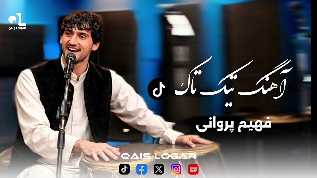 Fahim Parwani Tiktok Viral Song | فهیم پروانی آهنگ مشهور تیک&zwnj;تاک _ بشنو لذت ببر 