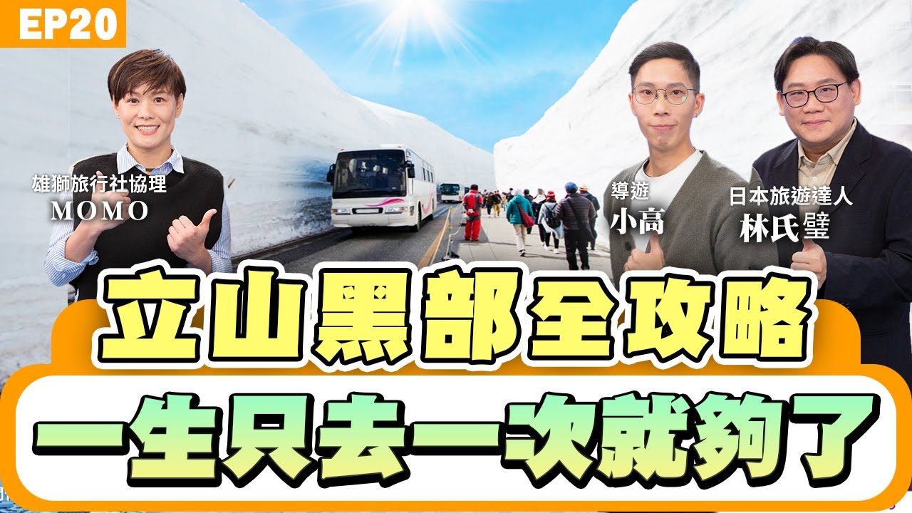 【旅遊】#日本 #立山黑部 看雪壁 ＃賞櫻花 全攻略  #林氏璧 推薦這樣玩不用人擠人 #日本阿爾卑斯山 開山！這時間最省錢 六種交通工具一次體驗 #自由行 #跟團 細節一次看！人生必去旅遊清單！