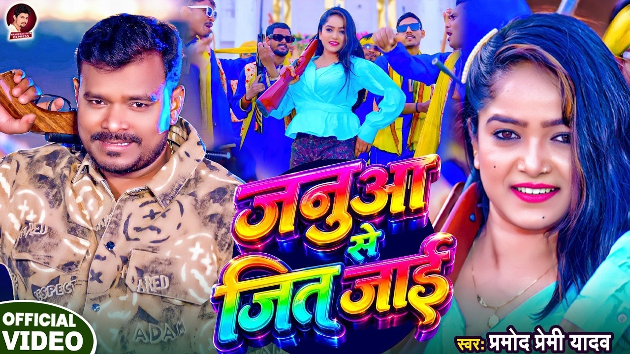 #Video | #Pramod Premi Yadav के रंगदारी सांग Live | जनुआ से जित जाई #Nonstop Rangdari Hits 2025