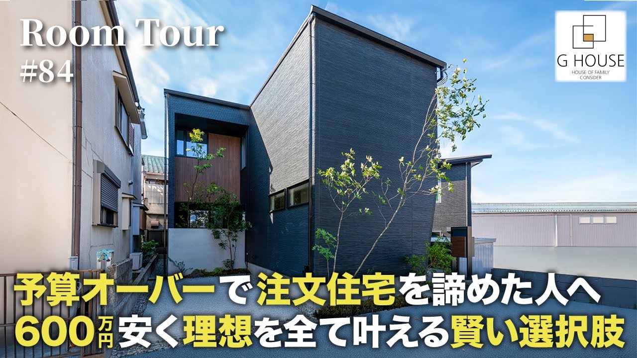 【ルームツアー】予算オーバーで注文住宅を諦めた人へ。知らないと600万損する家づくり／太陽光もグラフテクトも標準装備の規格住宅／選ぶだけで理想が叶う家。打ち合わせ地獄から解放される賢い選択肢