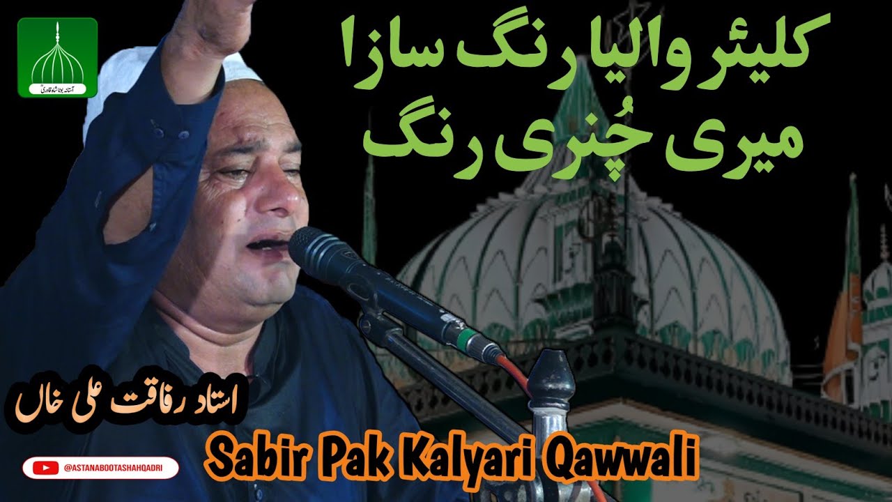 Kaliyar Waleya Rang Saaza Meri Chunnri Rang Miskeen Di | Sabir Pak Qawali | Rafaqat Ali Khan Qawal |