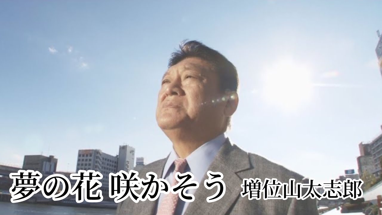 【MV】増位山太志郎／夢の花 咲かそう（full.ver）