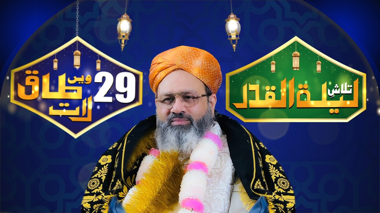 🔴 LIVE | 29ween Taaq Raat | Khatm-e-Quran Mehfil | Baba Jani Sarkar | 18 March 2026