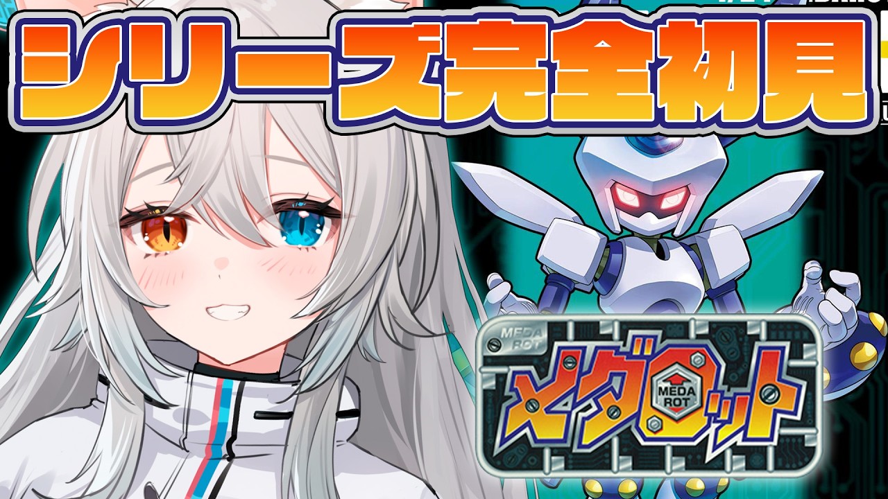 【メダロット】完全初見🔰.ᐟ.ᐟ山のところにきた.ᐟ.ᐟ🐱👉 【微睡いちの /#雑談】