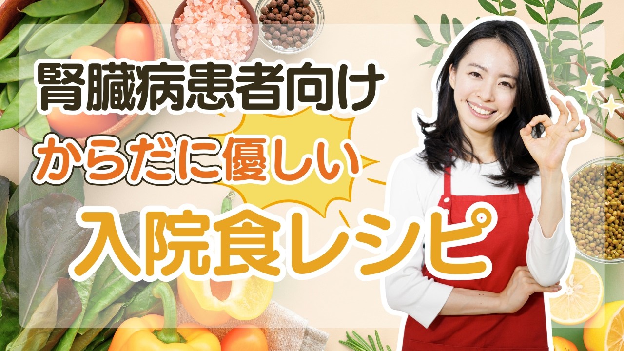 【必見】”慢性腎臓病患者向け”に食事レシピを紹介