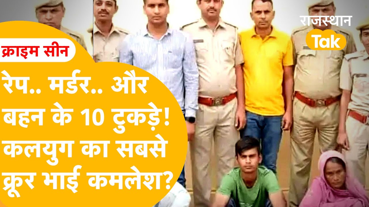 Udaipur: बलात्कार करके 10 टुकड़ों में काट डाला! बहन के कसाई सबसे क्रूर भाई को मिली सबसे बड़ी सज़ा?