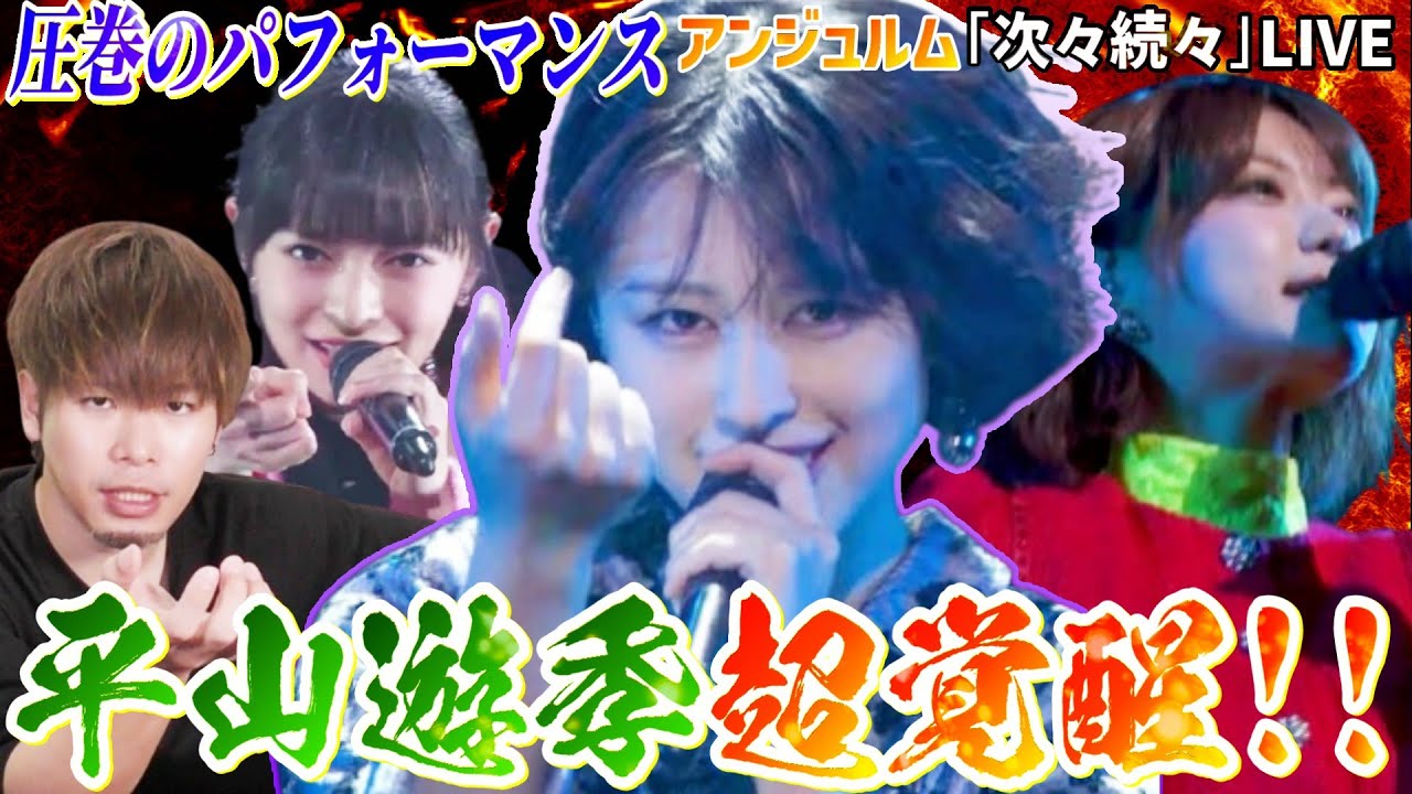 【平山遊季覚醒】ぺいぺいが爆イケすぎてやべぇ！アンジュルム「次々続々」が全員かっこよすぎるし戦闘力が高すぎる！！！！【リアクション】