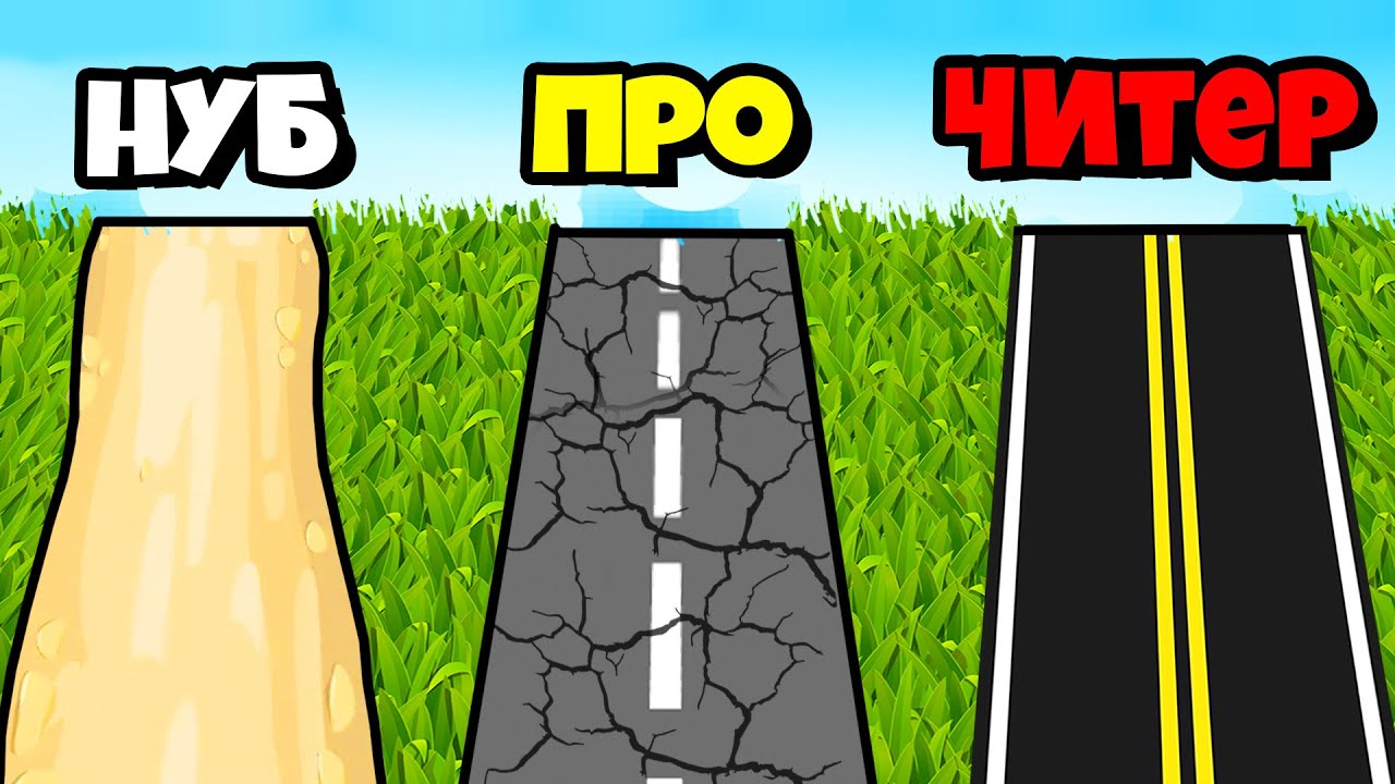ЭВОЛЮЦИЯ ДОРОГИ НА МАКСИМАЛЬНЫЙ УРОВЕНЬ! ПОЗНАЙТЕ СЕКРЕТЫ УСПЕХА!