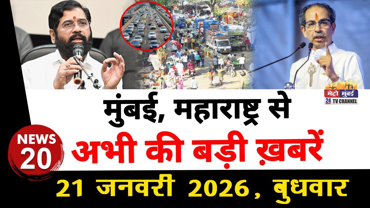 Mumbai Today News: मुंबई की बड़ी ख़बरें | Top 20 News | Big News | Metro Mumbai -21 January 2026