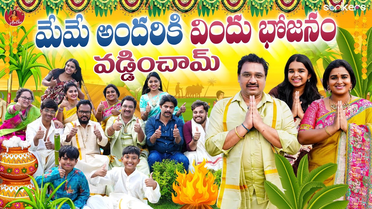 మేమే అందరికి విందు భోజనం వడ్డించాము || Madam Anthe || Strikers