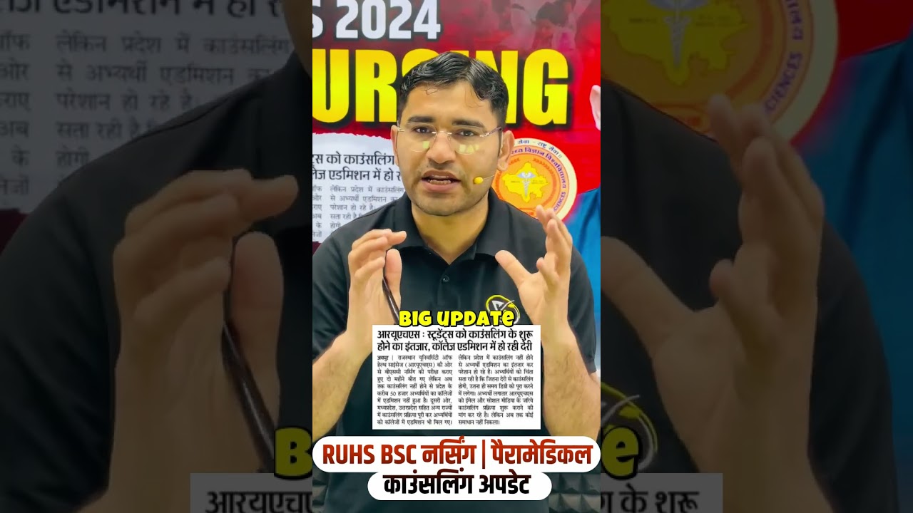 RUHS BSC NURSING 2024 COUNSELLING KAB TAK | RAJASTHAN BSC NURSING 2024 | #shorts #ruhs_counselling