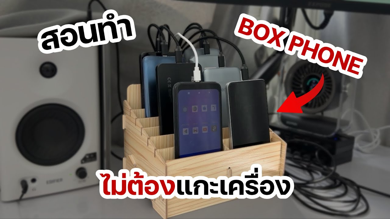 สอนทำ Box Phone ใช้เองง่ายๆ แบบไม่ต้องแกะเครื่อง ด้วยงบแค่ 3XX