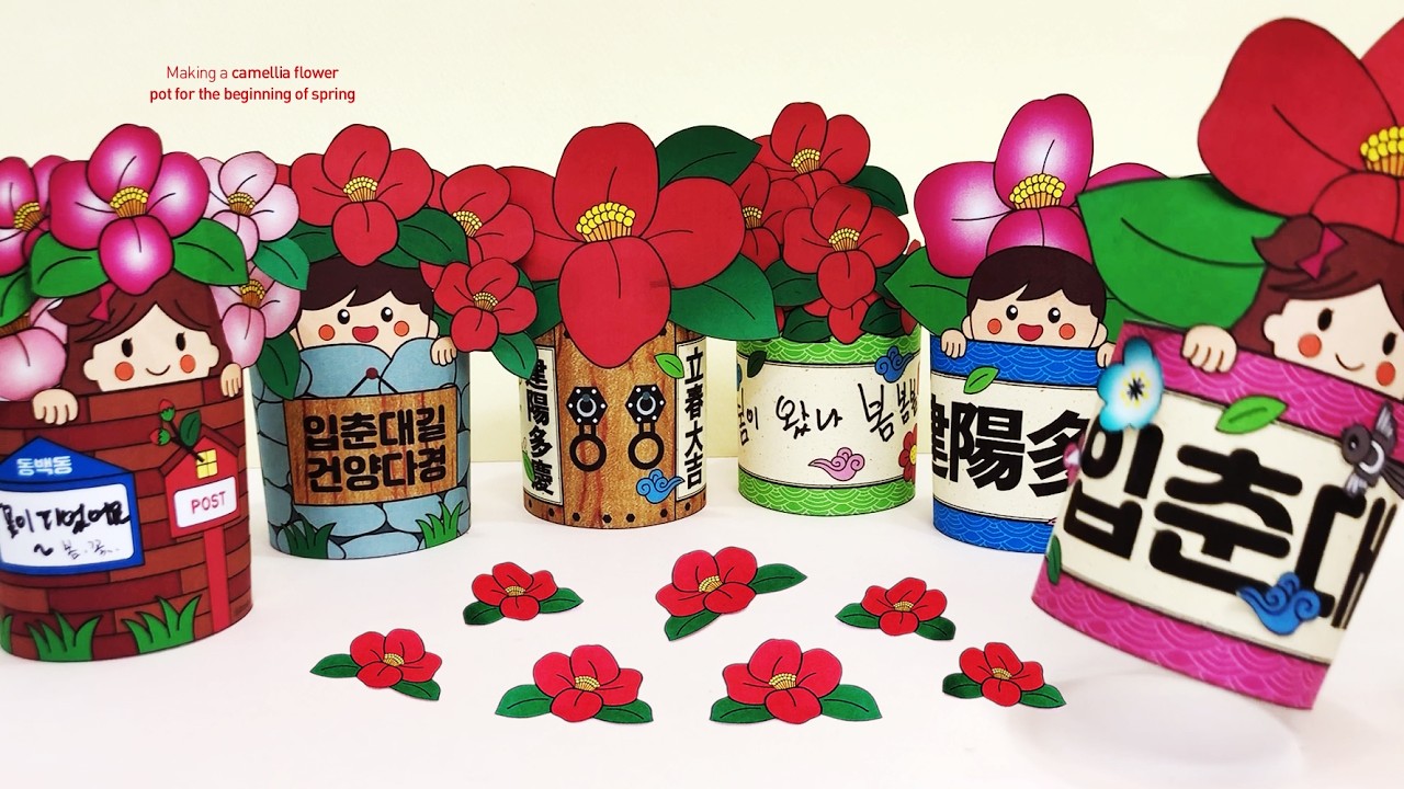 입춘 동백꽃 화분 만들기 무료 도안 입춘대길 건양다경 봄꽃 미술 활동