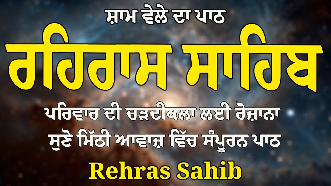Rehras Sahib | Sikh Evening Prayer | Rehras Sahib Full Path | Rehras Sahib Nitnem