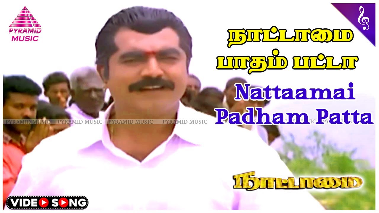 Nattaamai Padham Patta Video Song | Nattamai Movie Songs | Sarathkumar | Meena | Khusboo | Sirpy