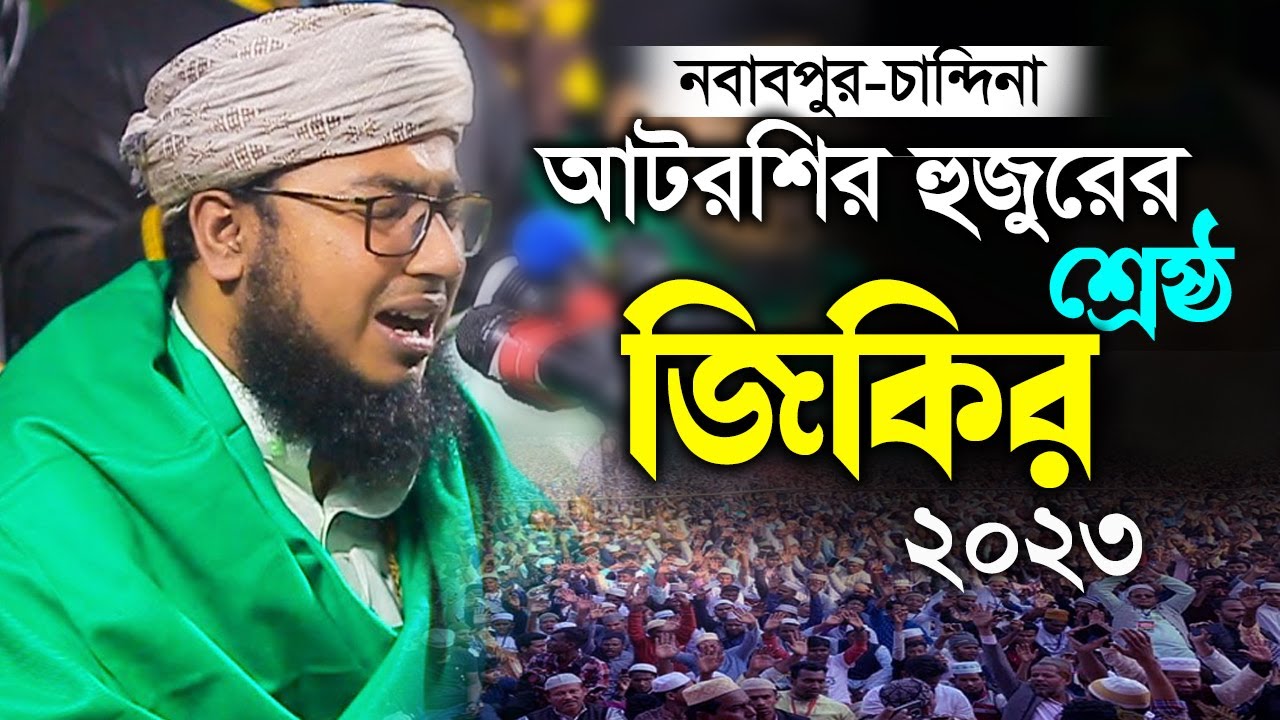 নবাবপুর চান্দিনা ফরিদী হুজুরের সেরা জিকির ॥ মুফতি জহিরুল ইসলাম ফরিদী ॥ Jahirul Islam Foridi jikir